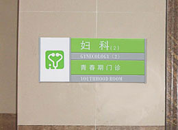 安庆医院标牌